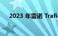 2023 年雷诺 Trafic 改款将于今年进行