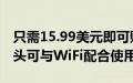 只需15.99美元即可购买一包2个Kasa智能插头可与WiFi配合使用