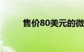 售价80美元的微软Xbox冰箱亮相