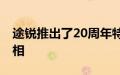 途锐推出了20周年特别版 并且在中国正式亮相