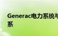 Generac电力系统与动量太阳能锻造战略关系