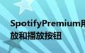 SpotifyPremium用户将获得单独的随机播放和播放按钮