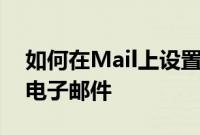 如何在Mail上设置提醒取消发送安排和跟进电子邮件