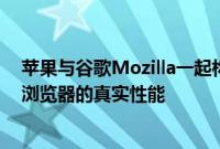 苹果与谷歌Mozilla一起构建一个基准测试工具来测试网络浏览器的真实性能