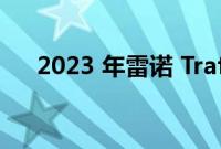 2023 年雷诺 Trafic 改款将于今年进行