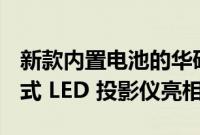 新款内置电池的华硕 ZenBeam L2 智能便携式 LED 投影仪亮相