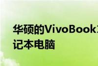 华硕的VivoBook17是一款安静的多媒体笔记本电脑