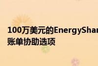 100万美元的EnergyShare扩展为小型企业和住宅客户提供账单协助选项