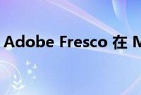 Adobe Fresco 在 Microsoft Store 上发布