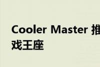 Cooler Master 推出 Ridiculous Orb X 游戏王座