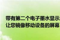 带有第二个电子墨水显示屏的飞利浦24B1D5600显示器可让您镜像移动设备的屏幕