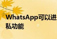 WhatsApp可以进入1999年提供最基本的隐私功能