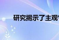 研究揭示了主观气味感知的神经基础