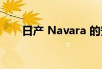 日产 Navara 的安全等级升级已过时