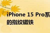 iPhone 15 Pro系列钛金属边框据说是极致的指纹磁铁