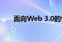 面向Web 3.0的恒星元宇宙游戏开发