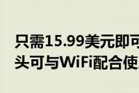 只需15.99美元即可购买一包2个Kasa智能插头可与WiFi配合使用