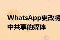 WhatsApp更改将隐藏手机图库中自毁聊天中共享的媒体