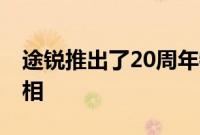 途锐推出了20周年特别版 并且在中国正式亮相