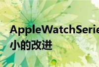 AppleWatchSeries8与上一代相比有一些微小的改进