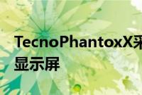 TecnoPhantoxX采用6.7英寸曲面AMOLED显示屏