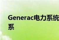 Generac电力系统与动量太阳能锻造战略关系