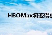 HBOMax将变得更便宜正好赶上龙之屋