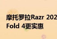 摩托罗拉Razr 2022价格比新三星Galaxy Z Fold 4更实惠