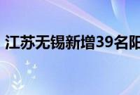 江苏无锡新增39名阳性人员 究竟是怎么回事