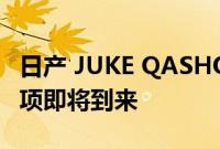 日产 JUKE QASHQAI 和 X-TRAIL 的 EV 选项即将到来