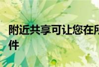 附近共享可让您在所有安卓设备上轻松移动文件