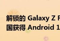 解锁的 Galaxy Z Flip 和 Note 20 终于在美国获得 Android 13