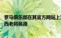 罗马俱乐部在其官方网站上宣布 以自由球员的方式签下切尔西老将佩德