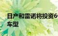 日产和雷诺将投资6亿美元在印度生产6款新车型