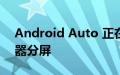 Android Auto 正在为那些新奇的 EV 显示器分屏