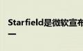 Starfield是微软宣布的首批主机独占游戏之一