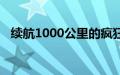 续航1000公里的疯狂电动皮卡在国内首发