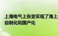 上海电气上张变实现了海上风电塔筒专用合成脂油变压器的自制化和国产化