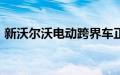 新沃尔沃电动跨界车正在开发中2025年揭幕