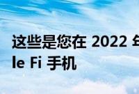 这些是您在 2022 年可以买到的最好的 Google Fi 手机