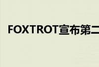 FOXTROT宣布第二届年度新人奖奖励计划