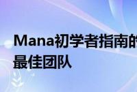 Mana初学者指南的回声开始您的旅程并建立最佳团队