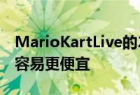 MarioKartLive的2.0更新使多人游戏变得更容易更便宜