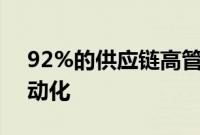 92%的供应链高管已经实施了定价或库存自动化