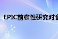 EPIC前瞻性研究对食品的营养质量进行排名