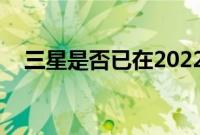 三星是否已在2022年永久停止使用Note