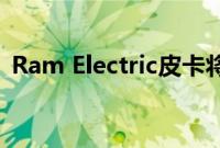 Ram Electric皮卡将有一个燃烧范围扩展器