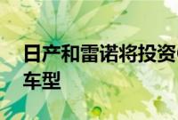 日产和雷诺将投资6亿美元在印度生产6款新车型