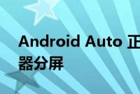 Android Auto 正在为那些新奇的 EV 显示器分屏