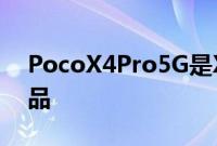 PocoX4Pro5G是X4系列中第一个发布的产品